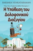 Cover-Bild zum Titel 'Η Υπόθεση του Δολοφονικού Δι&#' von 'Barbara Venkataraman'