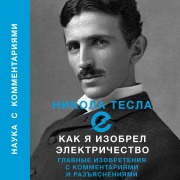 Cover-Bild zum Titel 'Kak ya izobrel elektrichestvo' von 'Tesla Nikola'