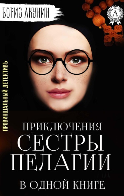 Provincial Detective, or the Adventures of Sister Pelagia in one book - Boris Akunin