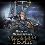 Cover-Bild zum Titel 'Svetleyshiy. T'ma' von 'Vladimir Markov-Babkin'