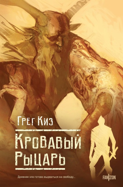 Krovavyy rytsar - Gregory Keyes