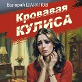 Cover-Bild zum Titel 'Krovavaya kulisa' von 'Valeriy Sharapov'