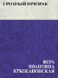 Groznyj prizrak - Vera Ivanovna Kryzhanovskaya