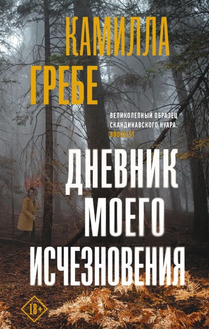 Dnevnik moego ischeznoveniya - Camilla Grebe