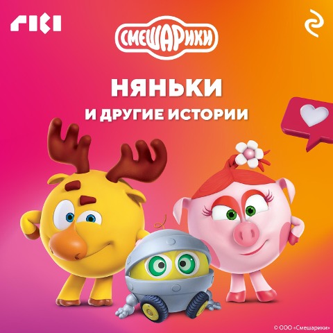Smeshariki. Nyanki i drugie istorii - Kollektiv Avtorov