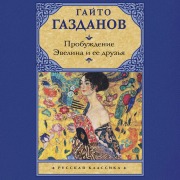 Cover-Bild zum Titel 'Probuzhdenie. Evelina i ee druzya' von 'Gaito Gazdanov'
