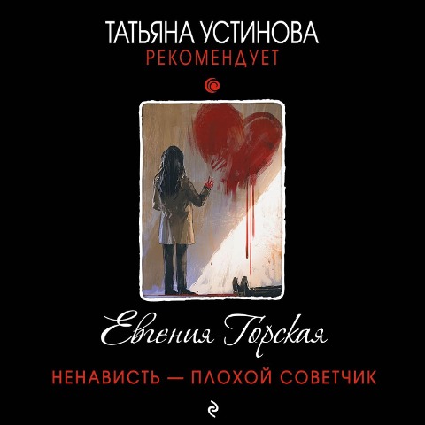 Nenavist plokhoi sovetchik - Evgeniya Gorskaya