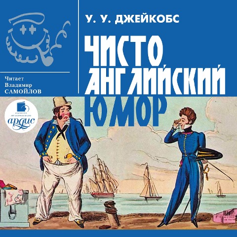 Chisto anglijskij yumor - William Wymark Jacobs