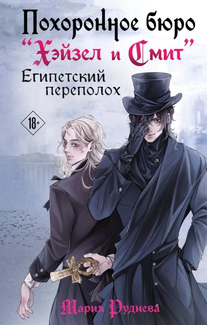 Pohoronnoe byuro "Heyzel i Smit". Egipetskiy perepoloh - Mariya Rudneva
