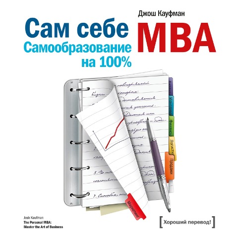 The personal MBA - Josh Kaufman