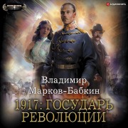 Cover-Bild zum Titel '1917: Gosudar' revolyucii' von 'Vladimir Markov-Babkin'