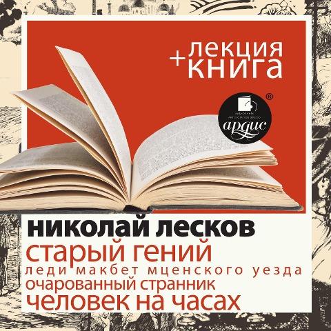 Staryj genij + Lekciya - Dmitrij Bykov, Nikolaj Leskov