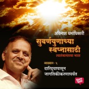 Cover-Bild zum Titel 'Suvarnayugachya Swapnasathi - Daridryapasun Jagatikikaranaparyant' von 'Avinash Dharmadhikari'