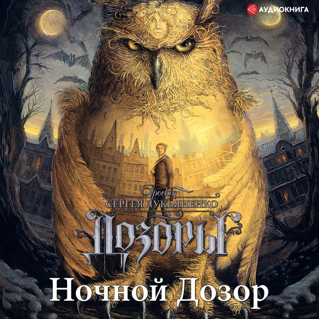 Nochnoy dozor - Sergey Lukyanenko