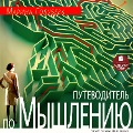 Cover-Bild zum Titel 'Putevoditel' po myshleniyu' von 'Marina Golubeva'