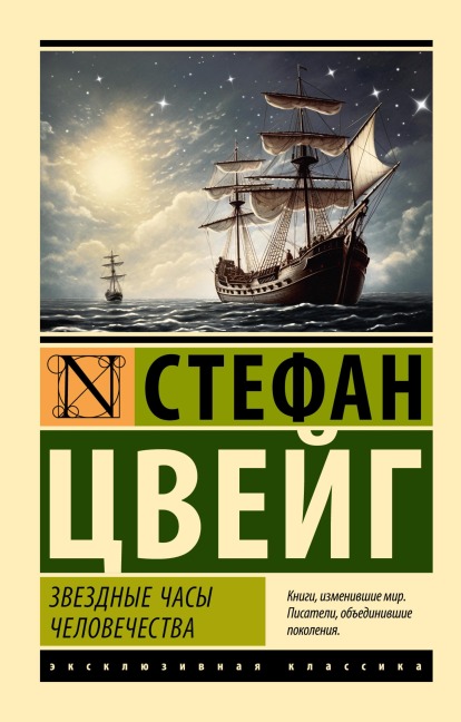 Zvezdnye chasy chelovechestva - Stefan Zweig