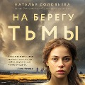 Cover-Bild zum Titel 'Na beregu Tmy' von 'Natalya Solovyova'