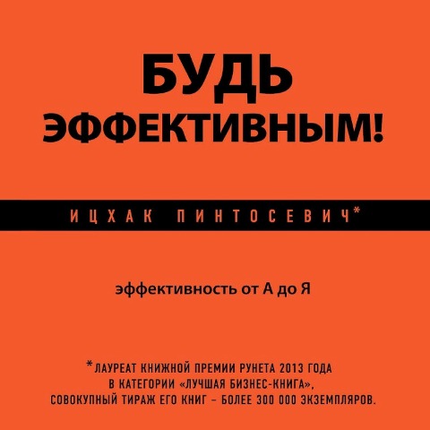 Bud effektivnym! Effektivnost ot A do Ya - Itshak Pintosevich