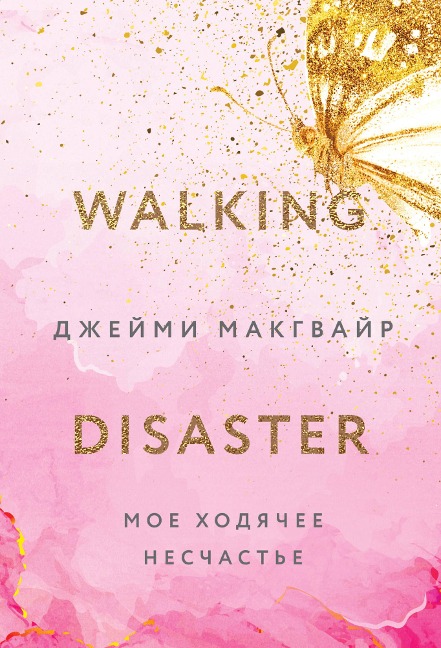 Walking Disaster - Jamie Mcguire