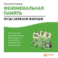 Cover-Bild zum Titel 'Fenomenal'naya pamyat': Metody zapominaniya informacii' von 'Stanislav Matveev'