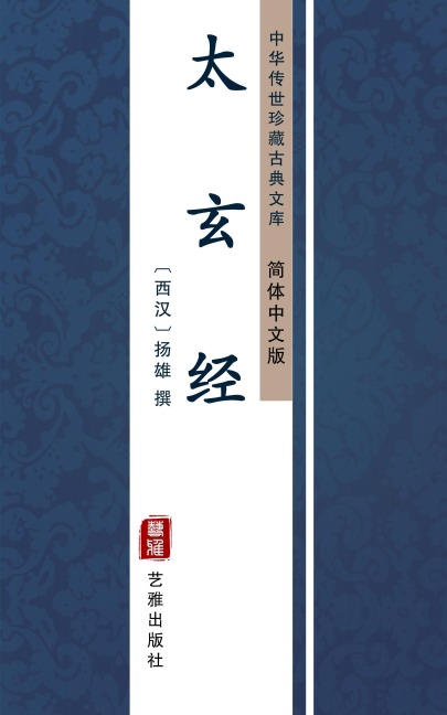 Tai Xuan Jing(Simplified Chinese Edition) - 