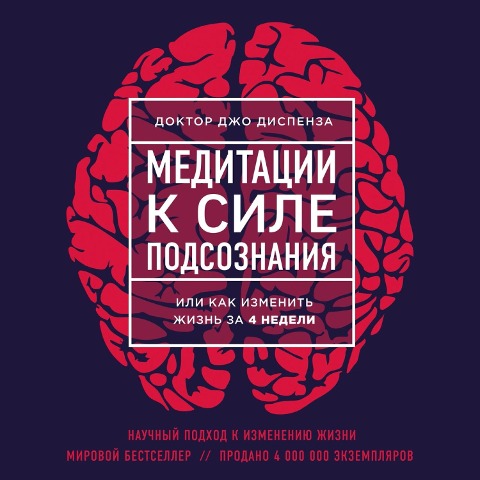 Meditatsii k Sile podsoznaniya - Joe Dispenza