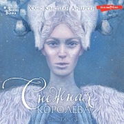 Cover-Bild zum Titel 'Snezhnaya koroleva' von 'Hans Christian Andersen'