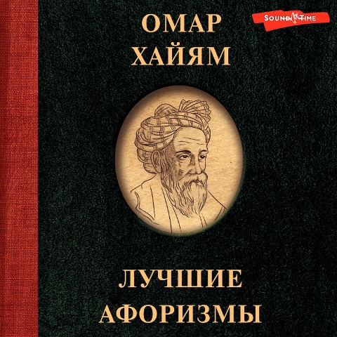 Omar Hayyam. Luchshie aforizmy - Omar Khayyam