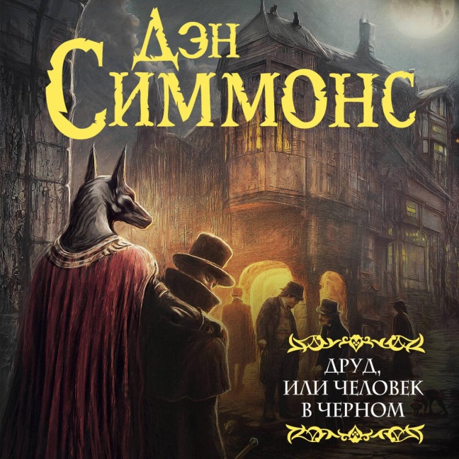 Drud, ili Chelovek v chernom - Dan Simmons