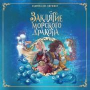 Cover-Bild zum Titel 'Zaklyatie morskogo drakona' von 'Sabrina J. Kirchner'