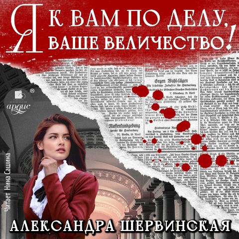 Ya k vam po delu, vashe velichestvo! - Aleksandra Shervinskaya