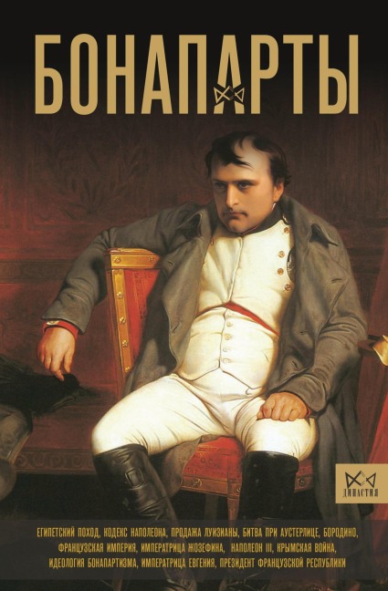 Bonaparty. Istoriya Frantsuzskoy imperii - Serge Nonte