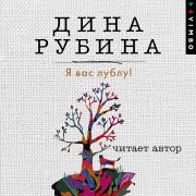 Cover-Bild zum Titel 'Ya vas lublu!' von 'Dina Rubina'
