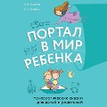 Portal v mir rebenka. Psihologicheskie skazki dlya detey i roditeley - Oleg Khukhlaev, Olga Khukhlaeva