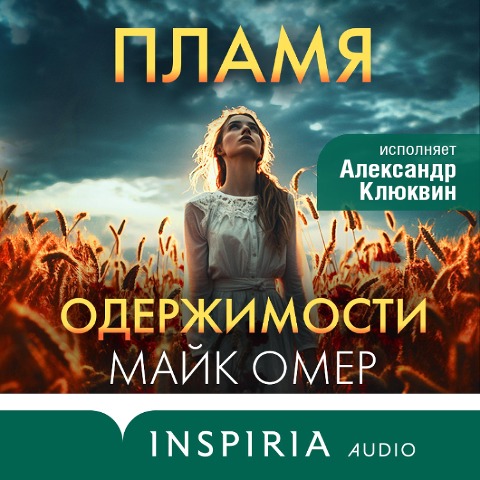 Plamya oderzhimosti - Mike Omer