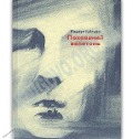 Cover-Bild zum Titel 'Pohovanij veleten'' von 'Kazuo Ishiguro'