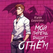 Cover-Bild zum Titel 'Moy paren dyshit ognyom' von 'Mariya Sakrytina'