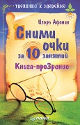 Cover-Bild zum Titel 'Snimi ochki za 10 zanyatiy' von 'Igor Afonin'