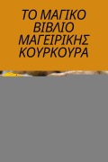 Cover-Bild zum Titel 'ΤΟ ΜΑΓΙΚΟ ΒΙΒΛΙΟ ΜΑΓΕΙΡΙΚΗΣ ΚΟΥΡΚΟΥΡΑ' von '&'