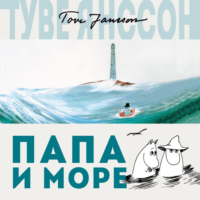 Papa i more - Tove Jansson