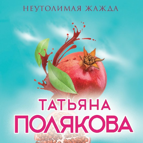 Neutolimaya zhazhda - Tat'yana Polyakova