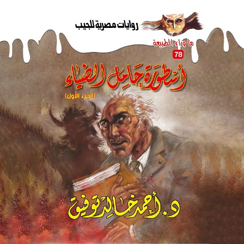 The legend of the light holder 1 - Ahmed Khaled Tawfeek