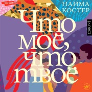Cover-Bild zum Titel 'CHto moe, chto tvoe' von 'Naima Koster'