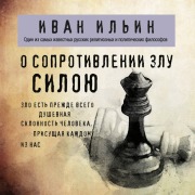 Cover-Bild zum Titel 'O soprotivlenii zlu siloyu' von 'Ivan Ilin'