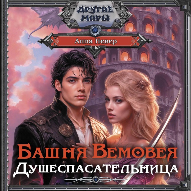 Bashnya Vemoveya. Dushespasatelnitsa - Anna Never