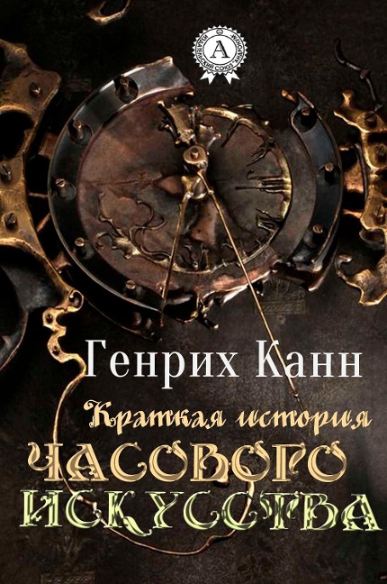A Brief History of Timecraft - Genrikh Kann