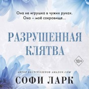 Cover-Bild zum Titel 'Razrushennaya klyatva' von 'Sophie Lark'
