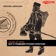Cover-Bild zum Titel 'ZHizn' ot sohi. Byt i tradicii russkih krest'yan' von 'Lyubov Shvetsova'