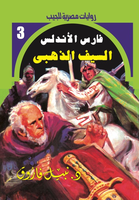 Golden sword - Nabil Farouk
