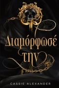 Cover-Bild zum Titel 'Διαμόρφωσέ την' von 'Cassie Alexander'